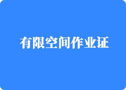 操中国小骚屄有限空间作业证